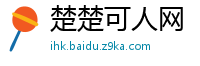 楚楚可人网